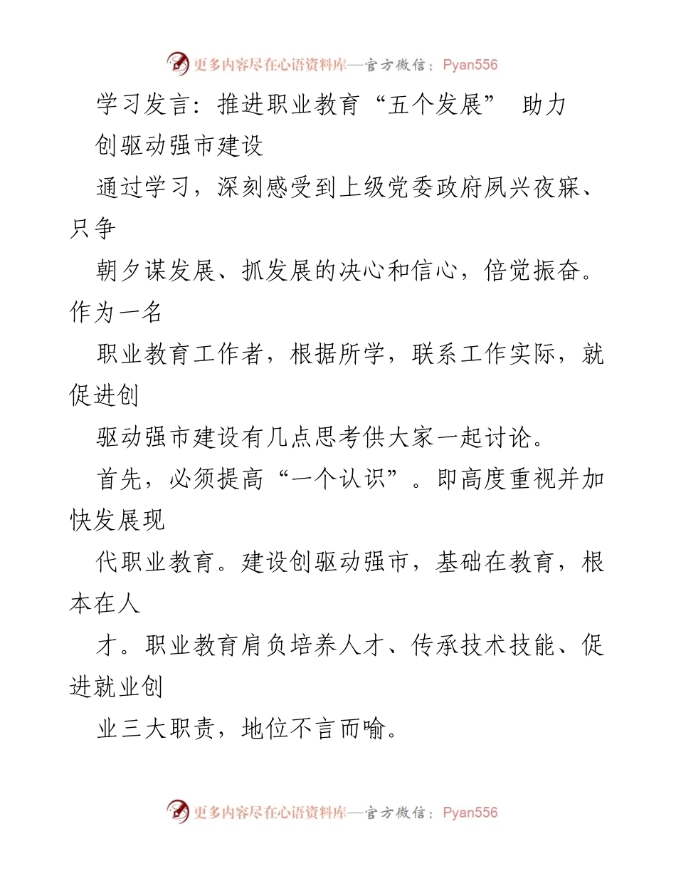 [发言] 职业教育研讨会 - 推动职业教育发展，助力创驱动强市建设.docx_第1页