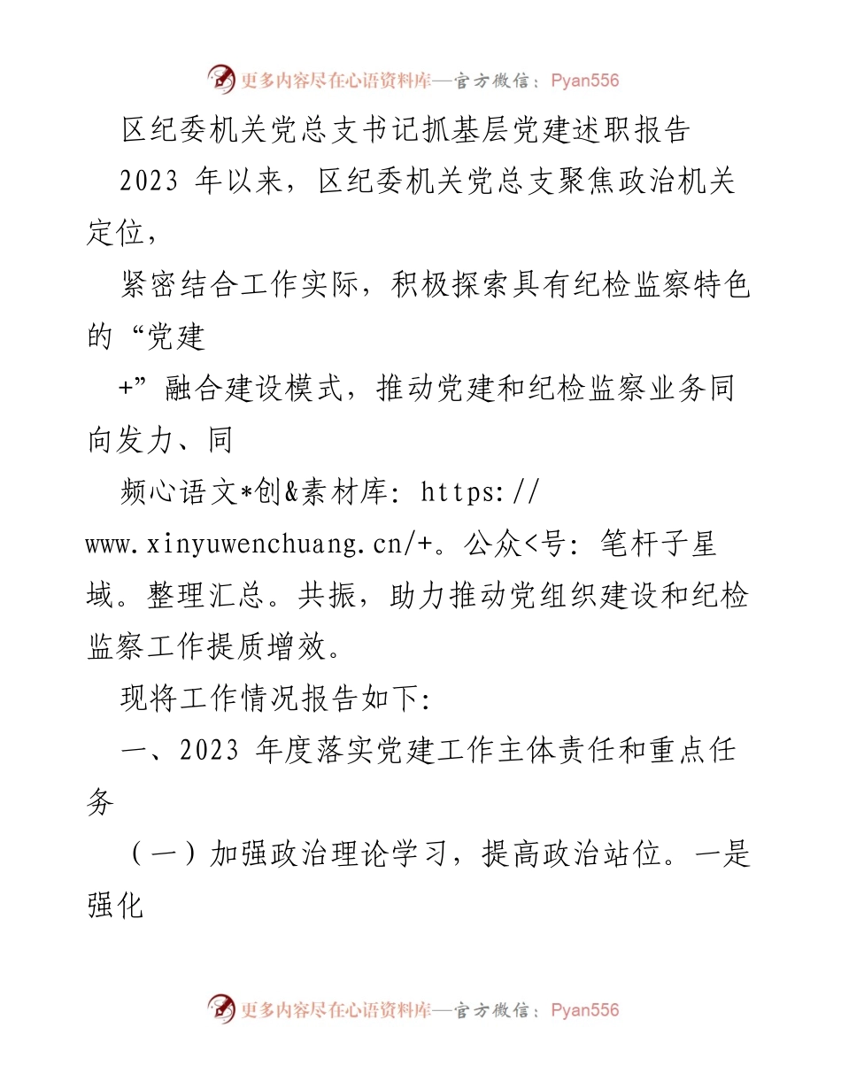 [发言] 述职报告 - 区纪委机关党总支书记2023年党建工作述职报告.docx_第1页