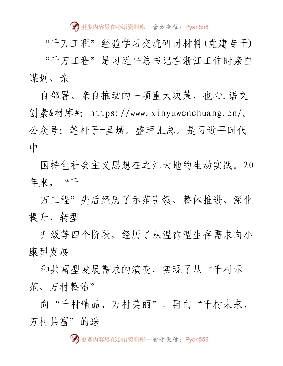 [发言] 经验学习交流会 - 深刻领悟“千万工程”的实践意义与为民情怀.docx_第1页
