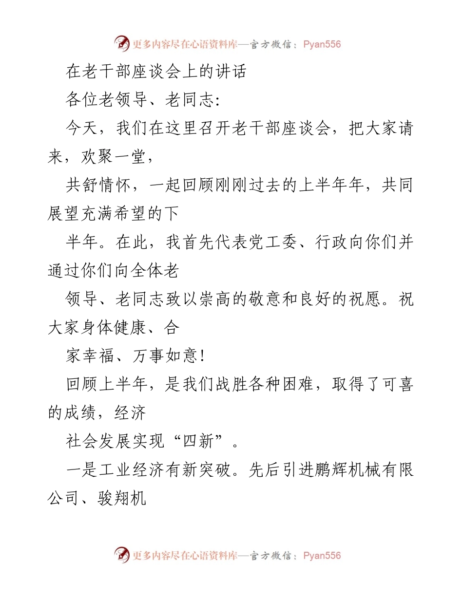 [发言] 老干部座谈会 - 回顾与展望：上半年成绩与下半年计划.docx_第1页