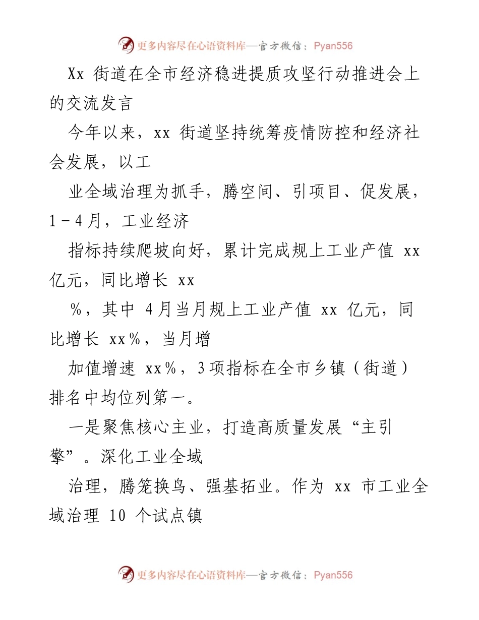 [发言] 经济稳进提质攻坚行动推进会 - Xx街道经济发展交流发言.docx_第1页