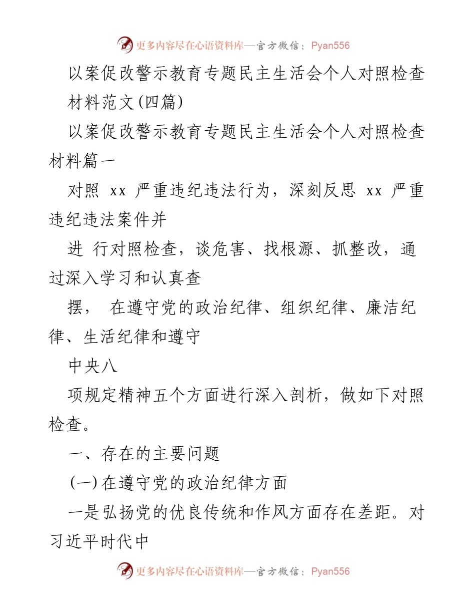 [发言] 警示教育专题民主生活会 - 深刻反思与自我对照检查材料.docx_第1页