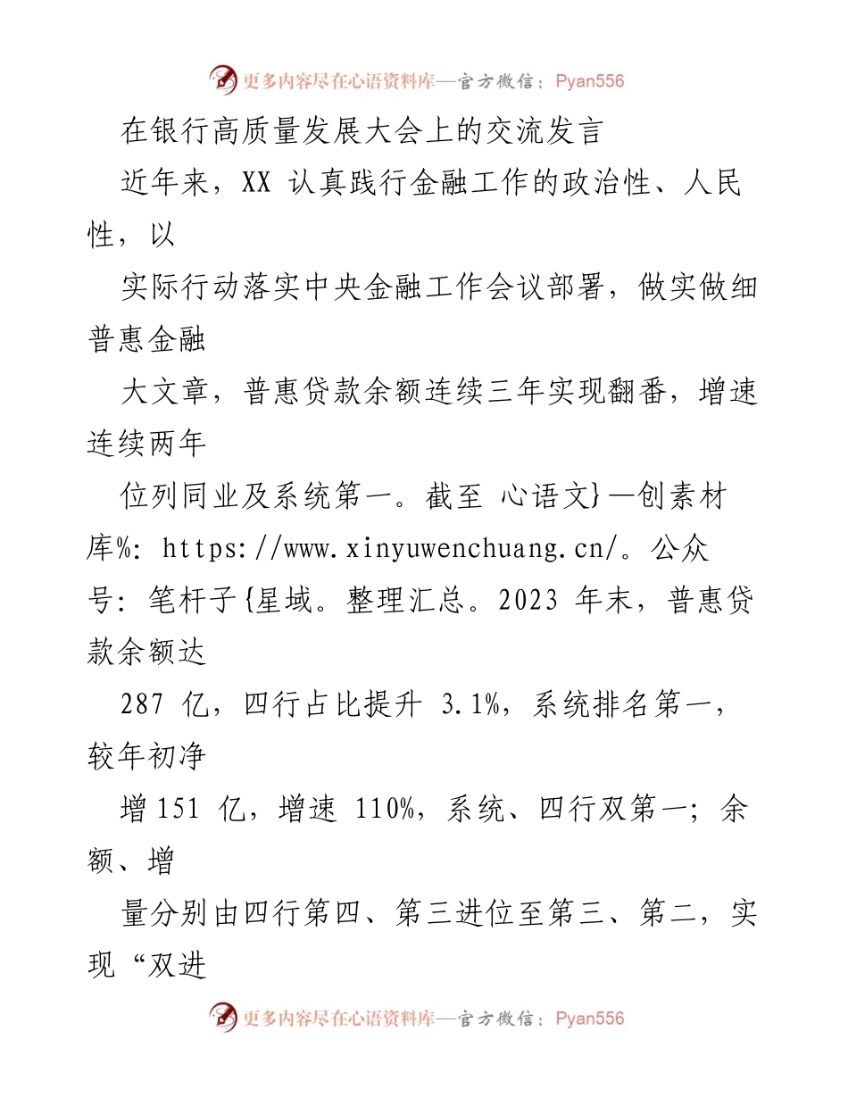 [发言] 银行高质量发展大会 - 强化普惠金融发展，推动高质量服务.docx_第1页