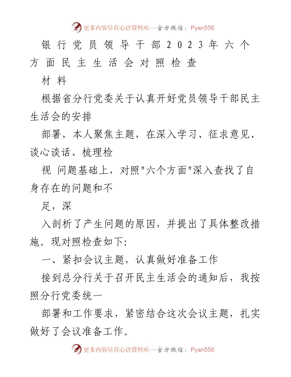 [发言] 银行党员领导干部民主生活会 - 2023年民主生活会对照检查与整改措施总结.docx_第1页