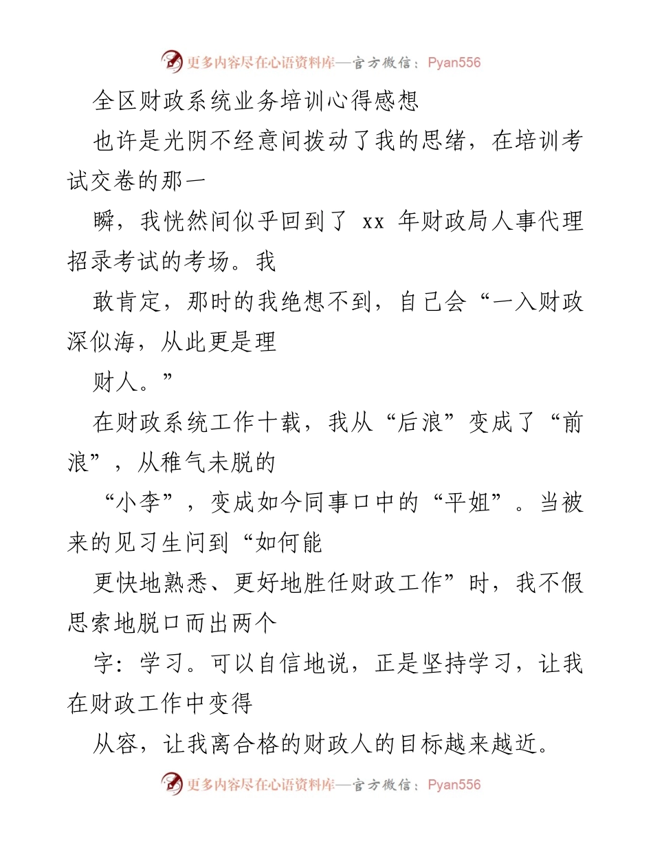 [发言] 财政系统业务培训 - 学习的重要性与培训心得.docx_第1页