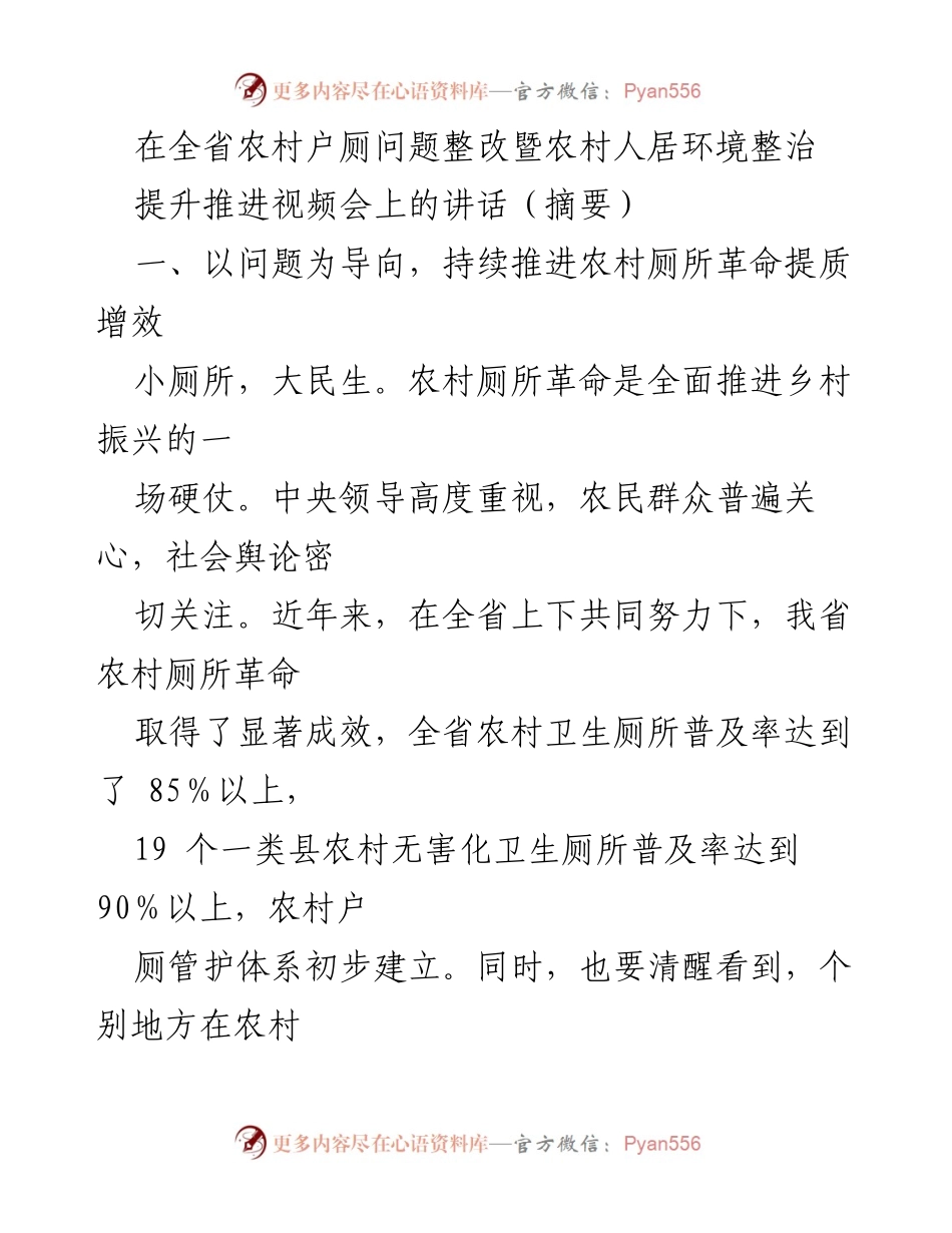 [发言] 视频会议 - 农村厕所革命推进的重要性与整改措施.docx_第1页
