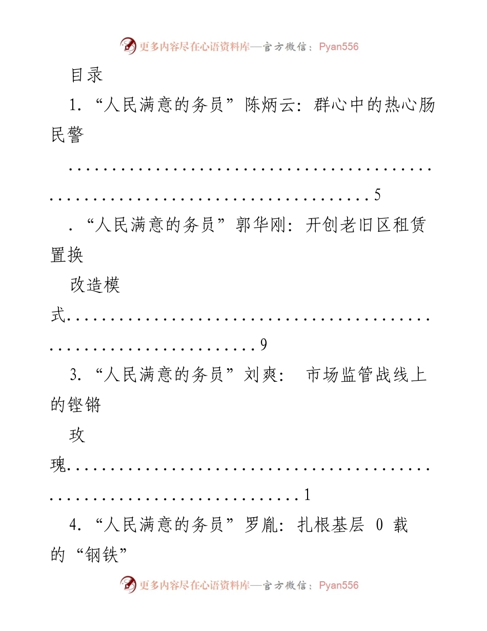 [发言] 赞颂“人民满意的务员”先进事迹的汇报.docx_第1页