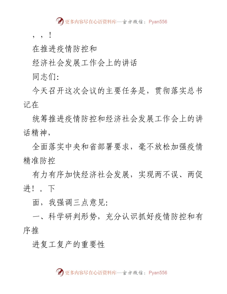 [发言] 统筹推进疫情防控与经济社会发展的重要讲话.docx_第1页