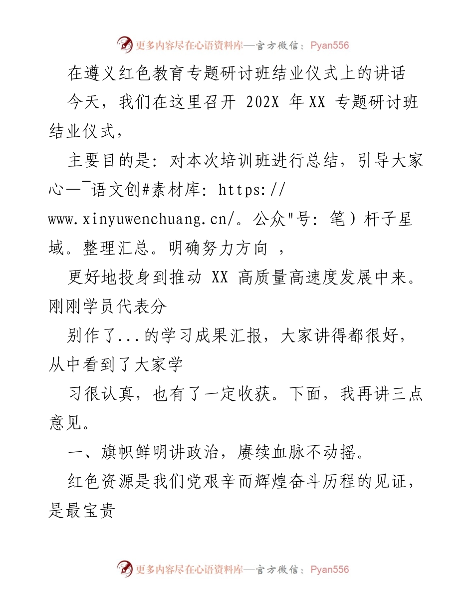 [发言] 遵义红色教育专题研讨班结业仪式 - 坚守初心，担当使命，清正廉洁.docx_第1页
