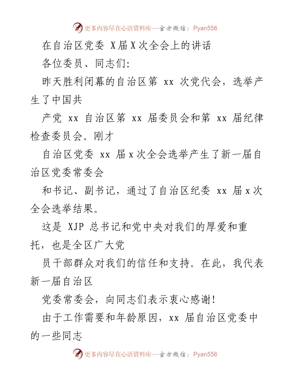 [发言] 自治区党委全会 - 深刻体悟使命，团结奋进新征程.docx_第1页