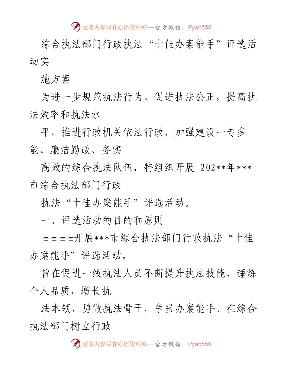 [发言] 评选活动 - 综合执法“十佳办案能手”评选实施方案.docx_第1页
