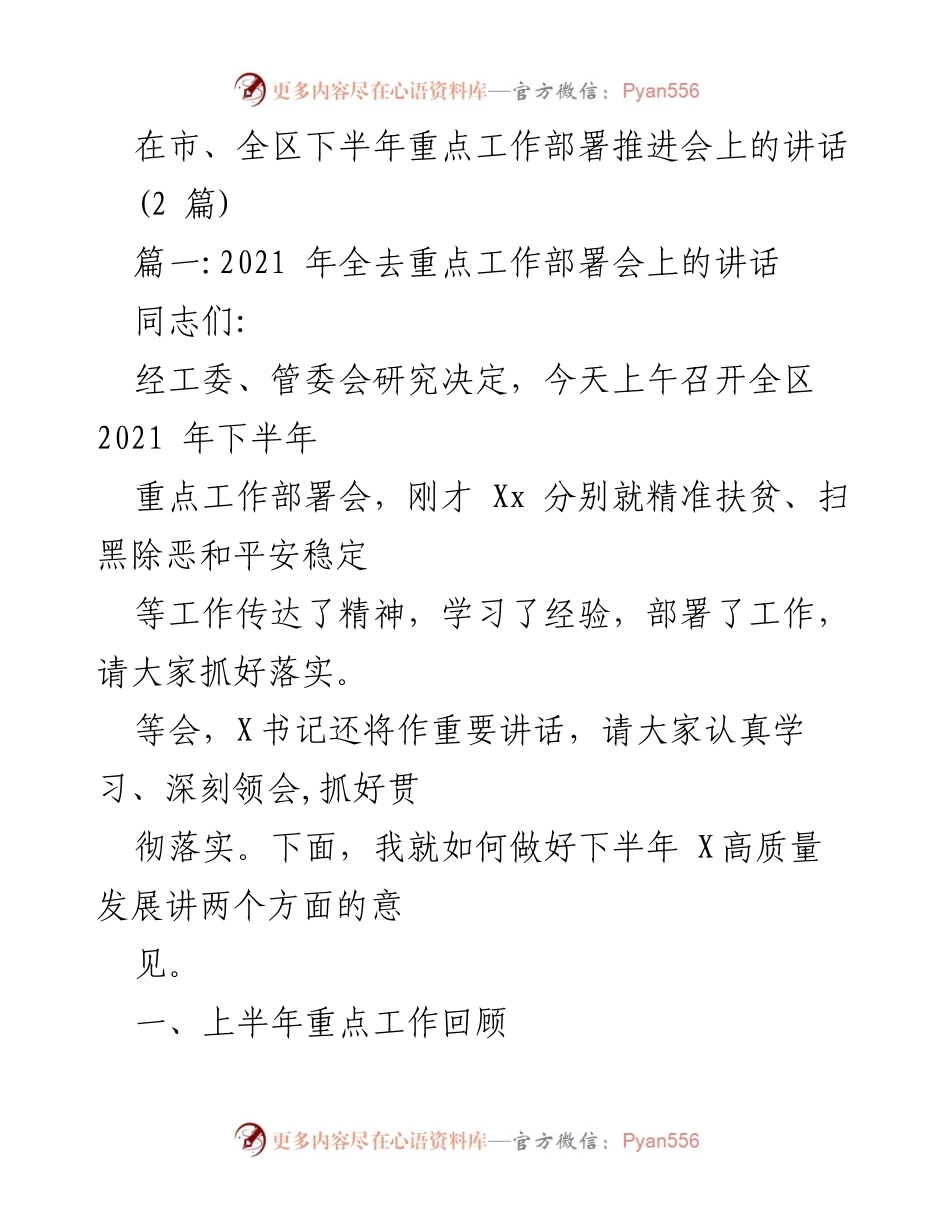 [发言] 重点工作部署推进会 - 2021年全区下半年重点工作推进讲话.docx_第1页