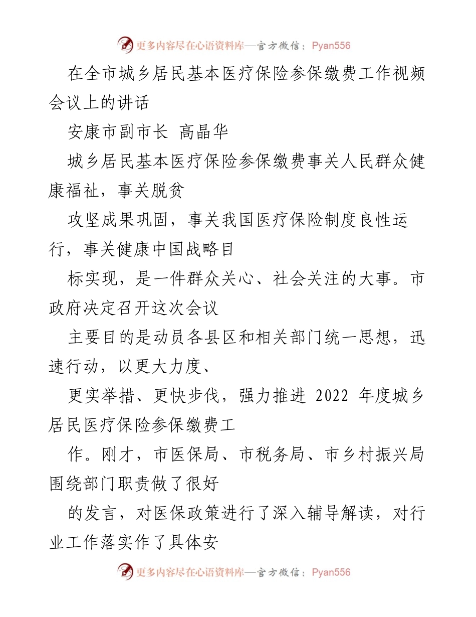 [发言] 视频会议 - 加强城乡居民基本医疗保险参保缴费工作的动员讲话.docx_第1页