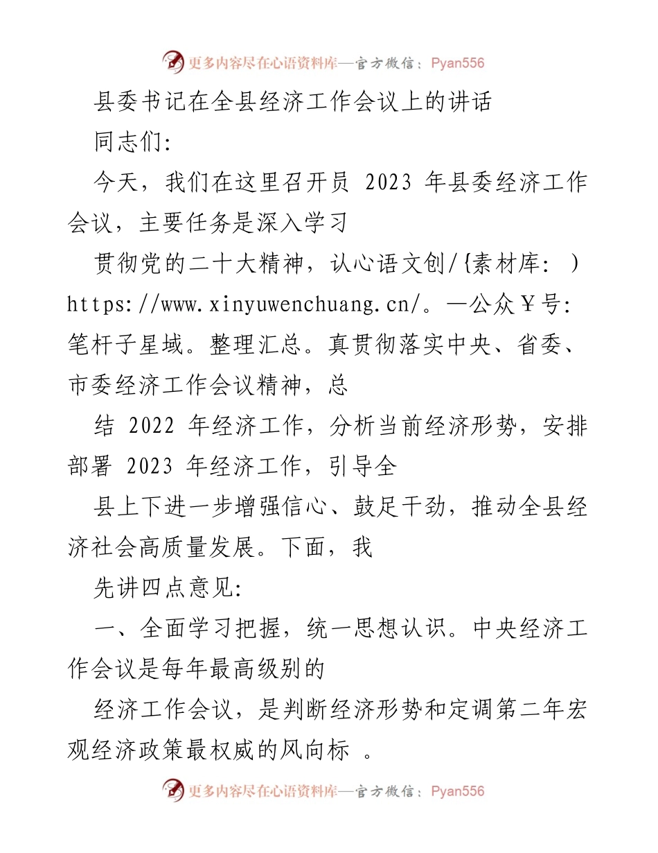 [发言] 经济工作会议 - 坚定信心，推动全县经济高质量发展.docx_第1页