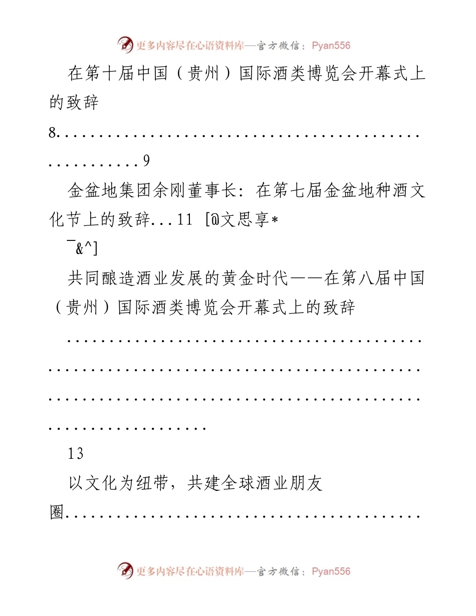 [发言] 酒类博览会 - 在第十届中国（贵州）国际酒类博览会开幕式上的致辞.docx_第1页