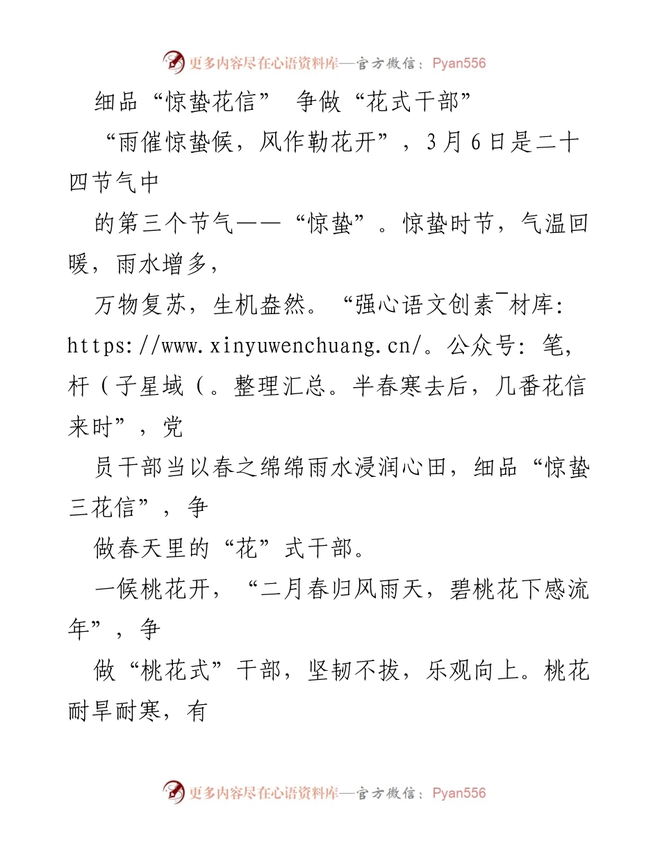 [发言] 节气活动 - 细品“惊蛰花信”，争做“花式干部”.docx_第1页