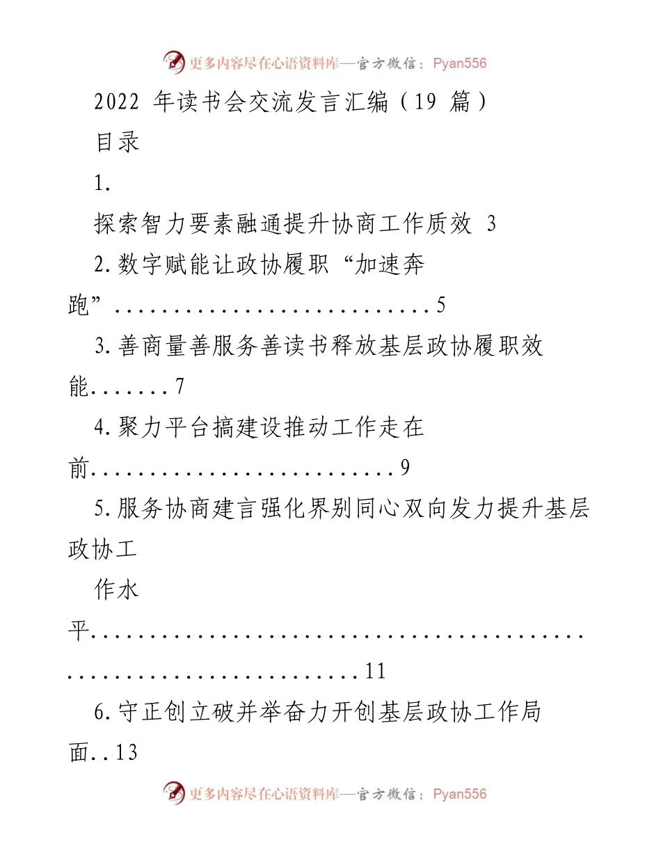 [发言] 读书会 - 2022年读书会交流发言汇编.docx_第1页