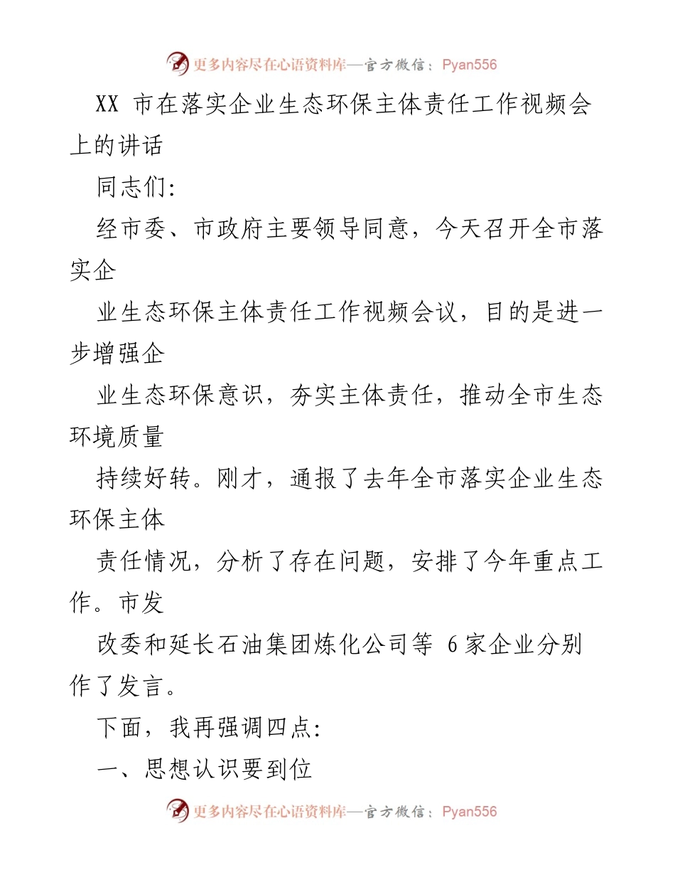 [发言] 视频会议 - 加强企业生态环保主体责任的讲话.docx_第1页
