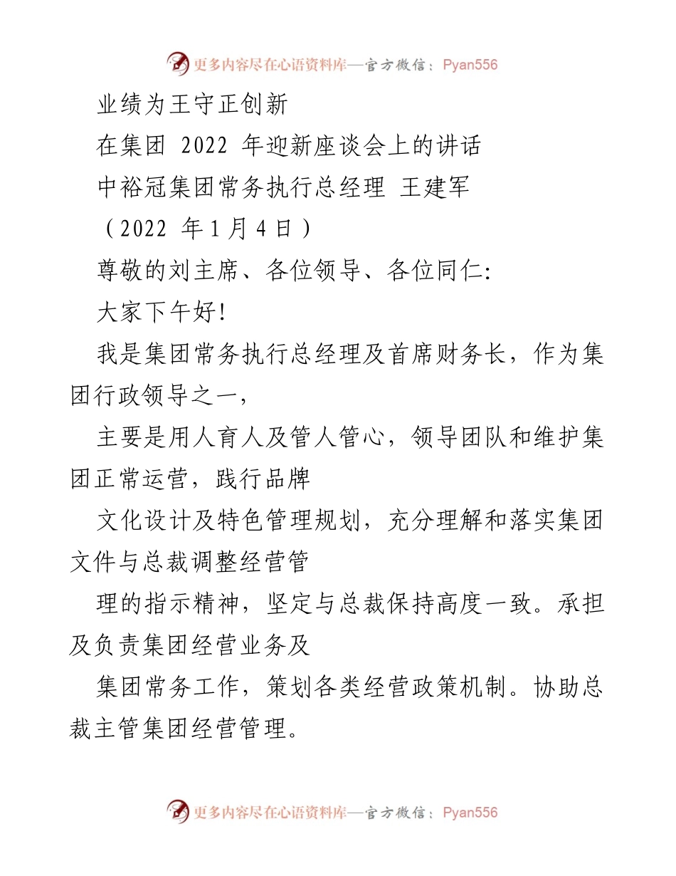 [发言] 迎新座谈会 - 业绩为王，守正创新：2022年迎新座谈会讲话.docx_第1页