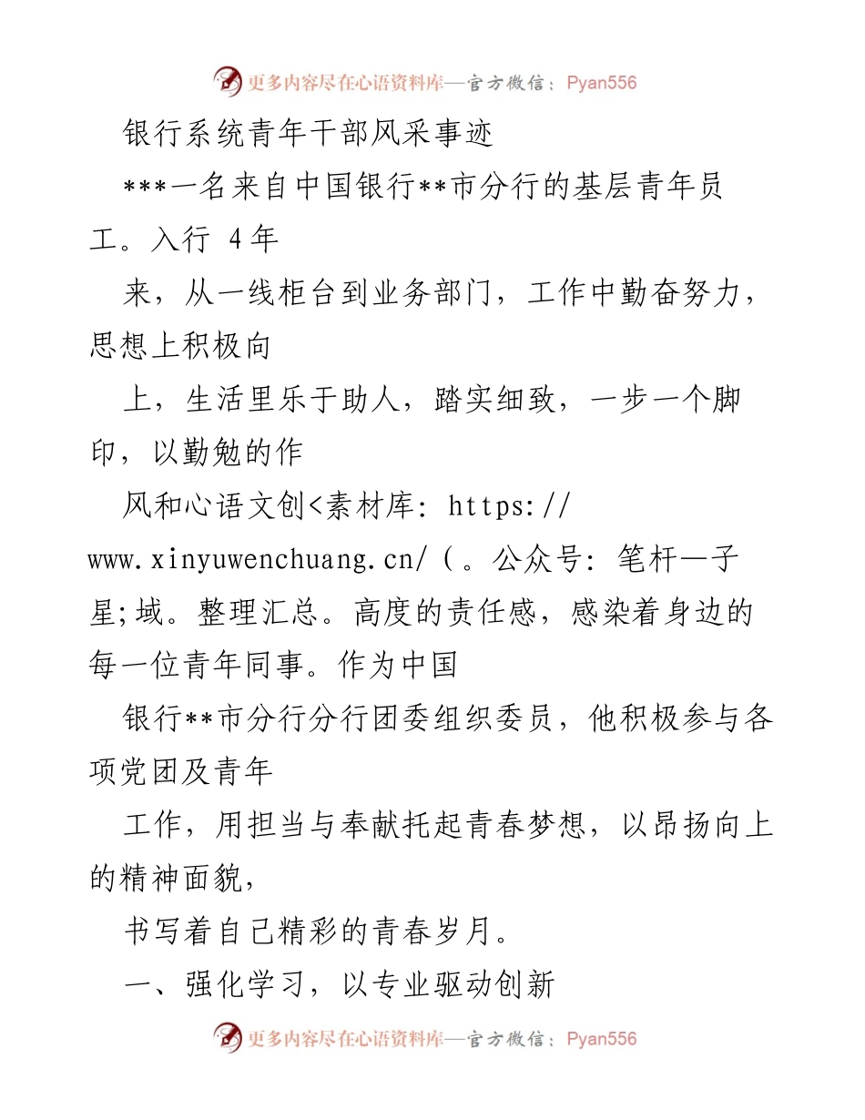 [发言] 银行青年干部表彰大会 - 银行系统青年干部的奉献与创新精神.docx_第1页