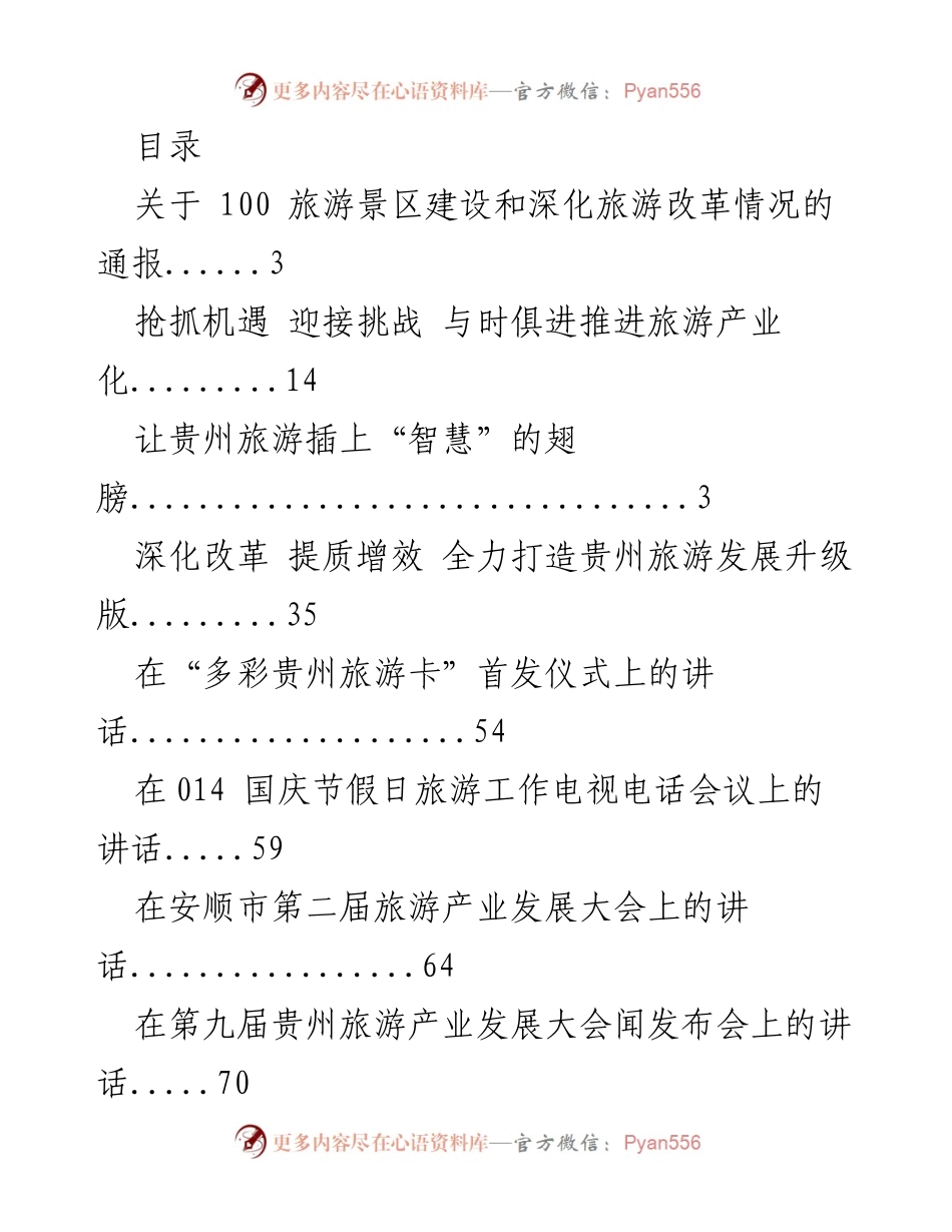 [发言] 贵州旅游产业发展现状与改革推进的总结与展望.docx_第1页