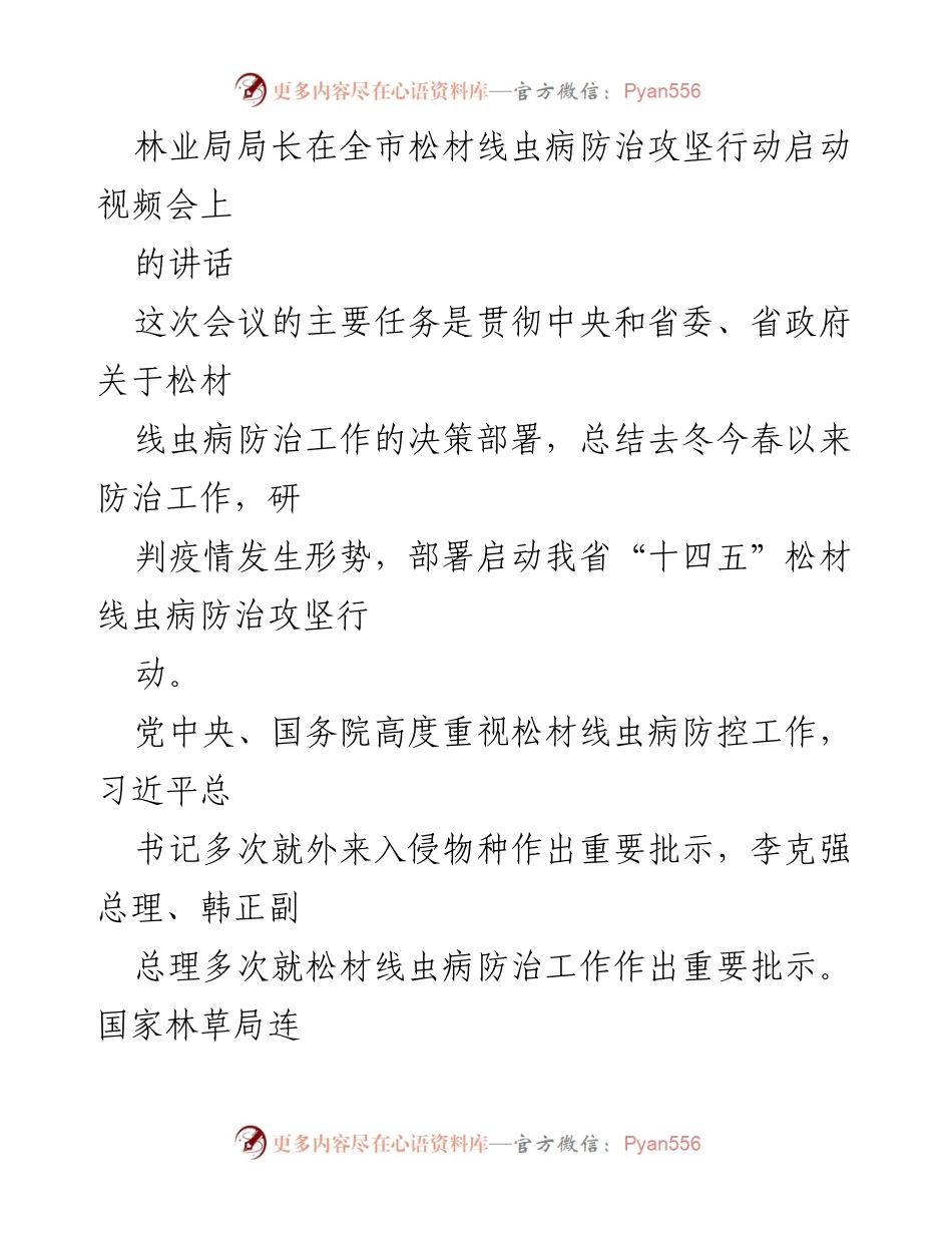 [发言] 视频会议 - 松材线虫病防治攻坚行动的重要性与成就总结.docx_第1页