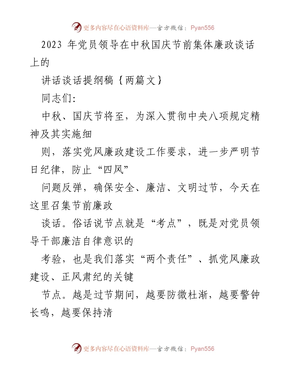 [发言] 节前廉政谈话 - 中秋国庆节前党员领导干部廉政谈话提纲.docx_第1页