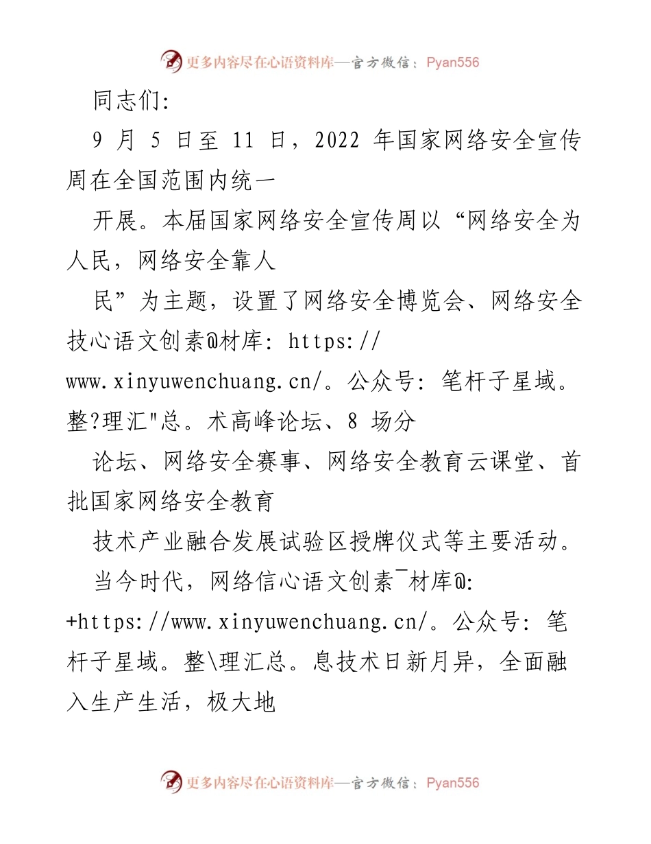 [发言] 网络安全宣传周 - 强化网络安全意识，共筑网络安全防线.docx_第1页