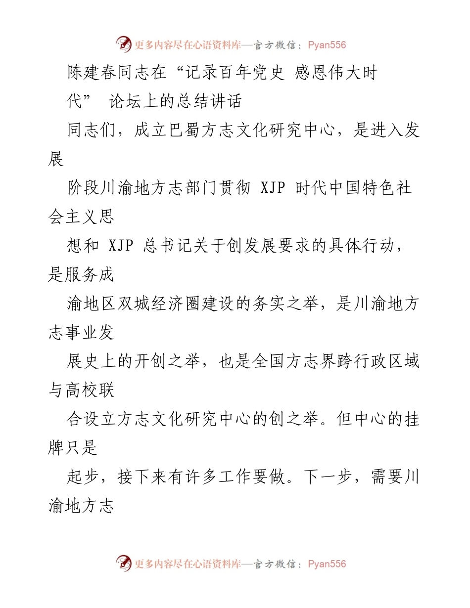 [发言] 论坛 - 巴蜀方志文化研究中心成立的重要意义与发展方向.docx_第1页