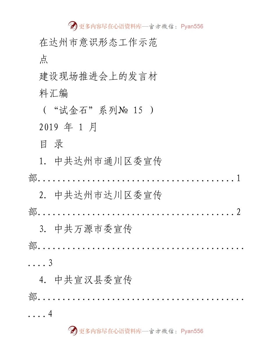 [发言] 达州市意识形态工作示范点建设现场推进会 - 达州市意识形态工作推进与责任落实发言材料汇编.docx_第1页