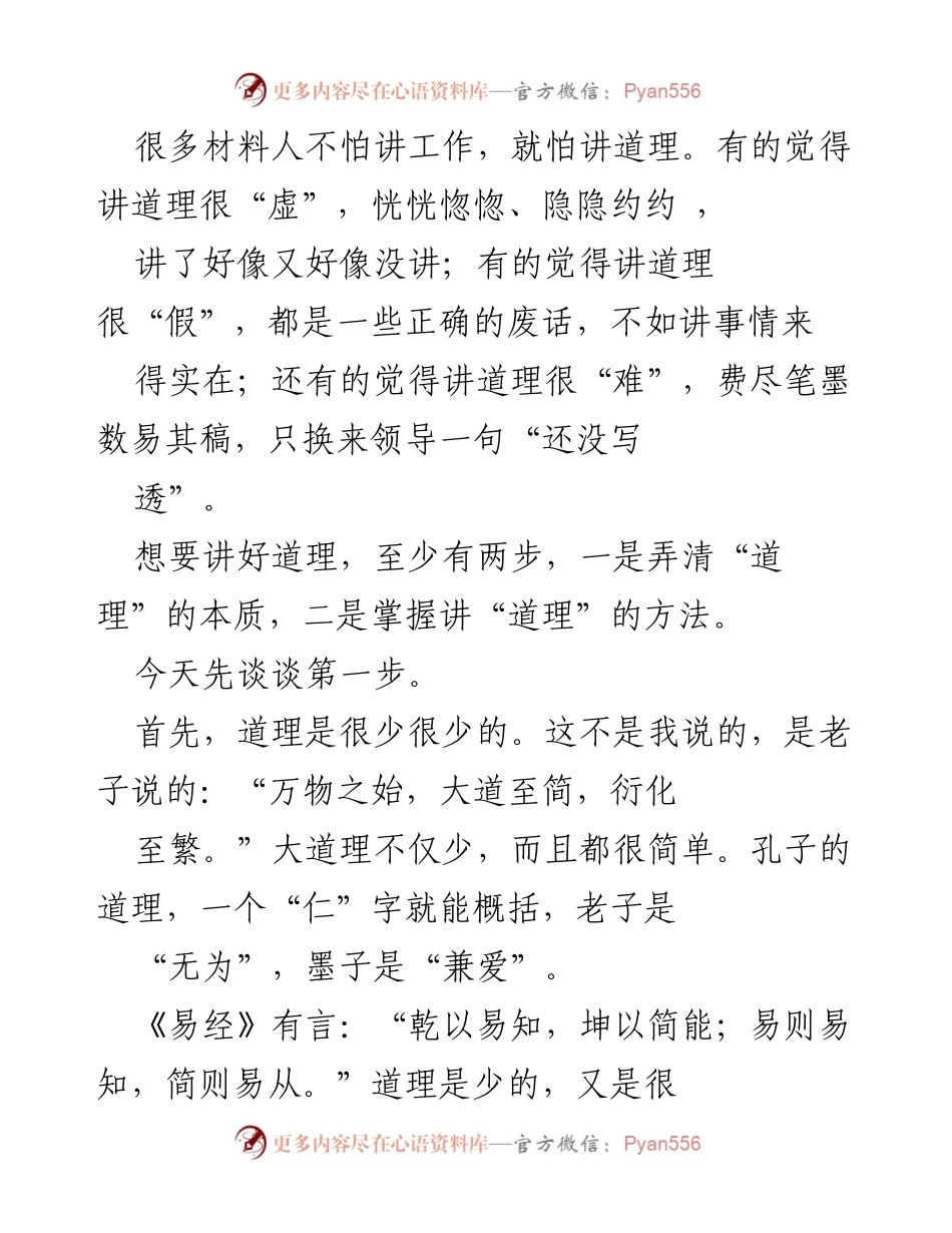 [发言] 讲道理的场合 - 掌握讲道理的本质与方法.docx_第1页
