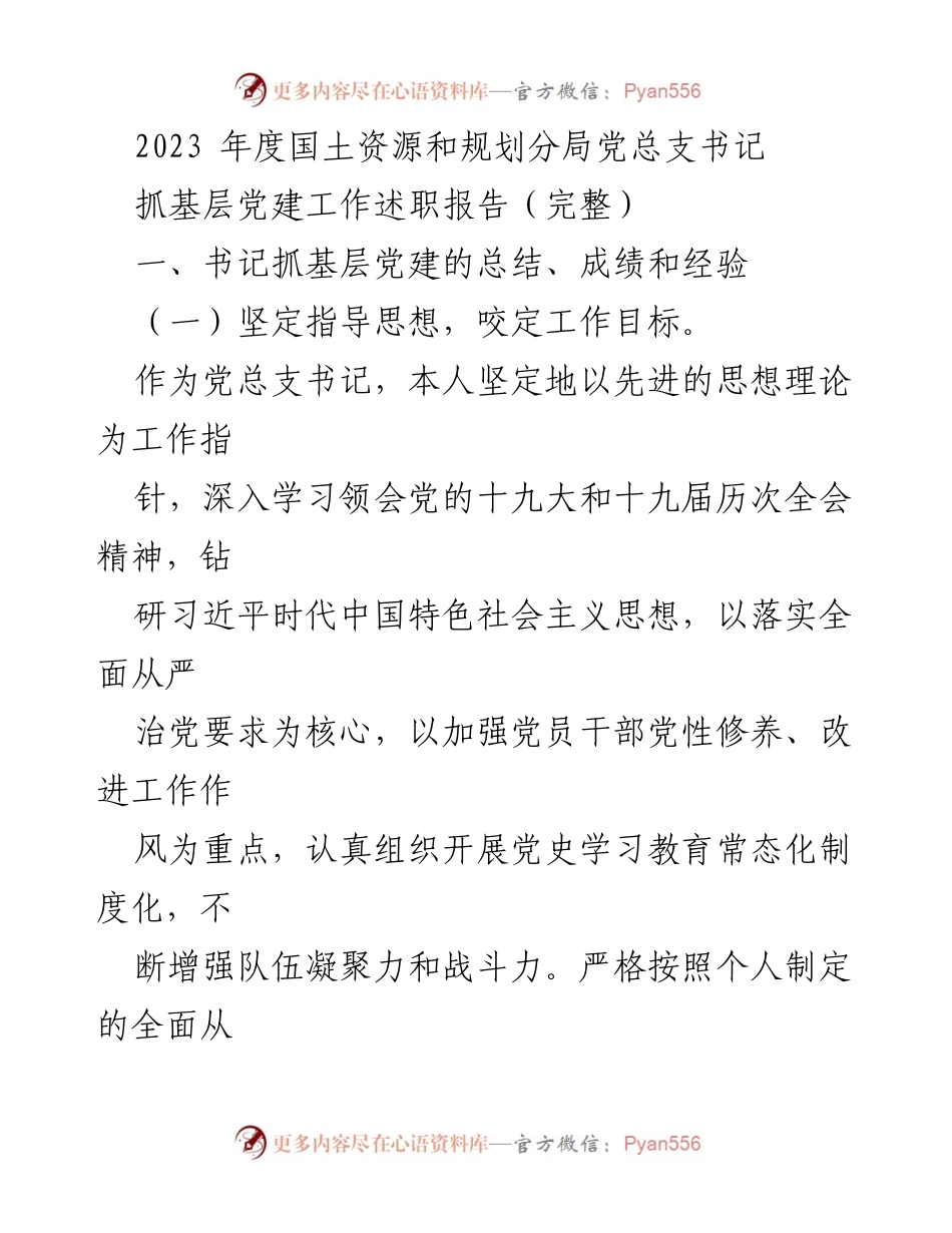 [发言] 述职场合 - 2023年度国土资源和规划分局党总支书记抓基层党建工作述职报告.docx_第1页