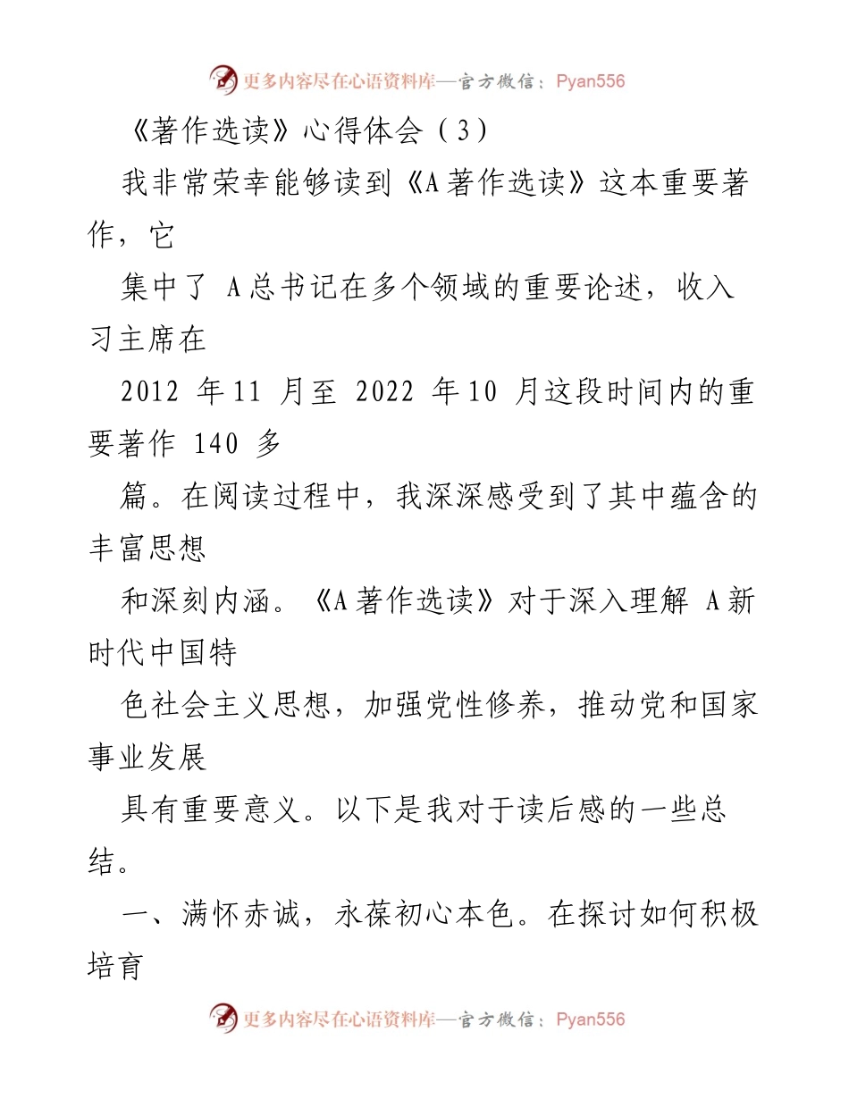[发言] 读书分享会 - 《A著作选读》心得体会：践行社会主义核心价值观与为民服务的初心.docx_第1页
