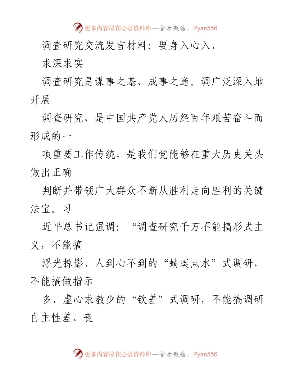 [发言] 调研工作会议 - 深入调研的重要性与实践指导.docx_第1页