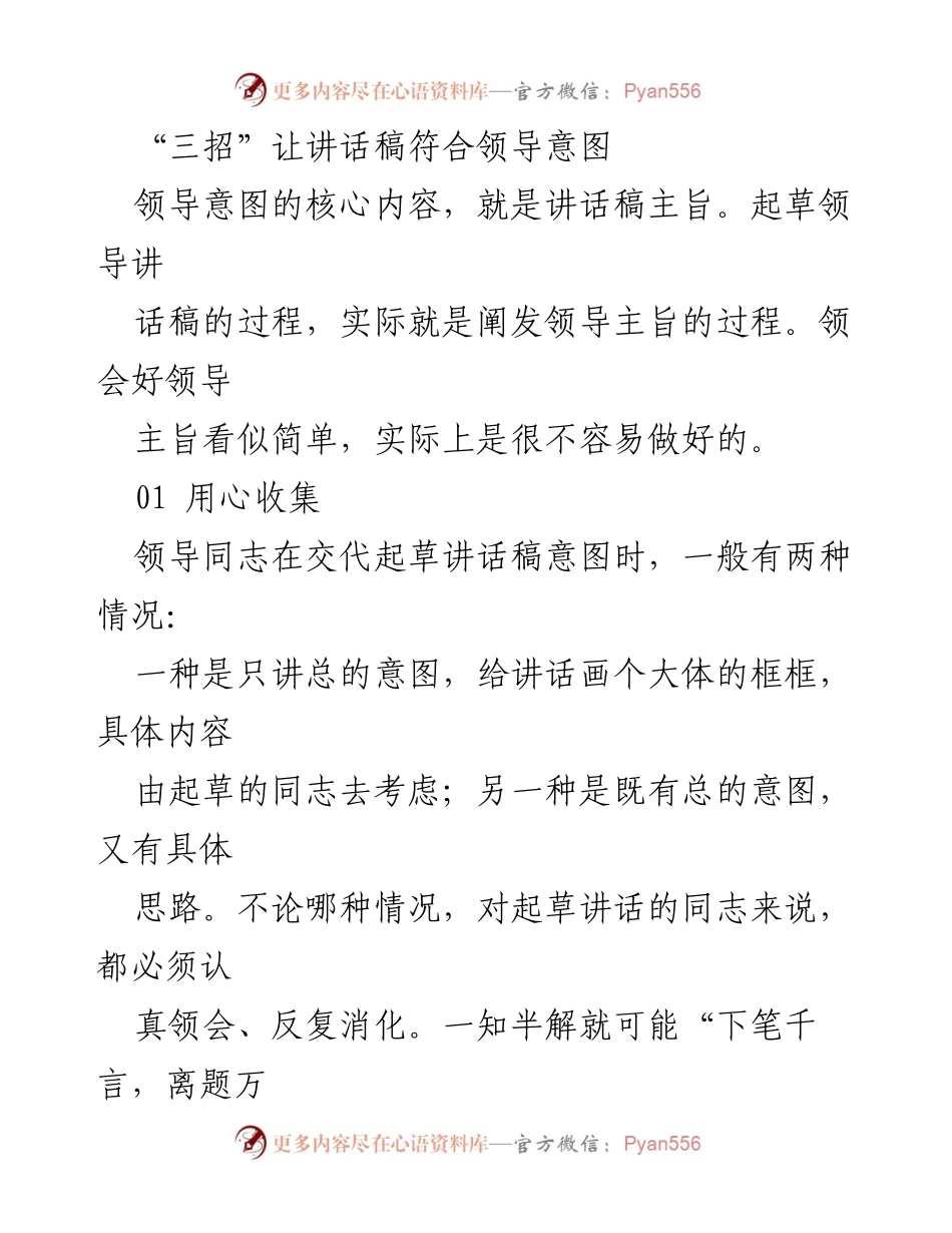 [发言] 讲话稿起草 - 三招提升讲话稿与领导意图的契合度.docx_第1页