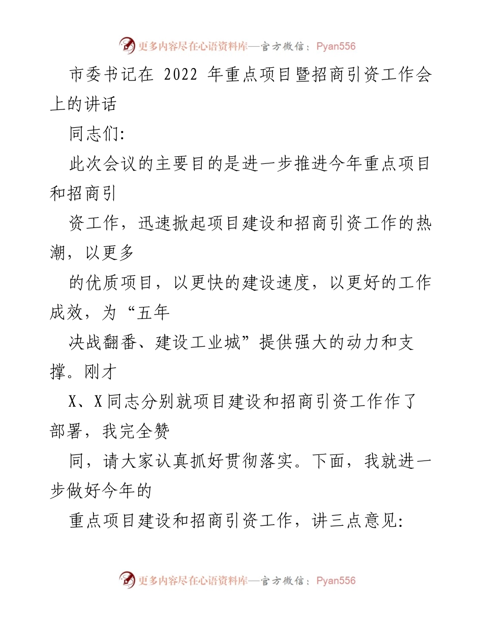 [发言] 重点项目暨招商引资工作会 - 加快推进重点项目与招商引资工作.docx_第1页