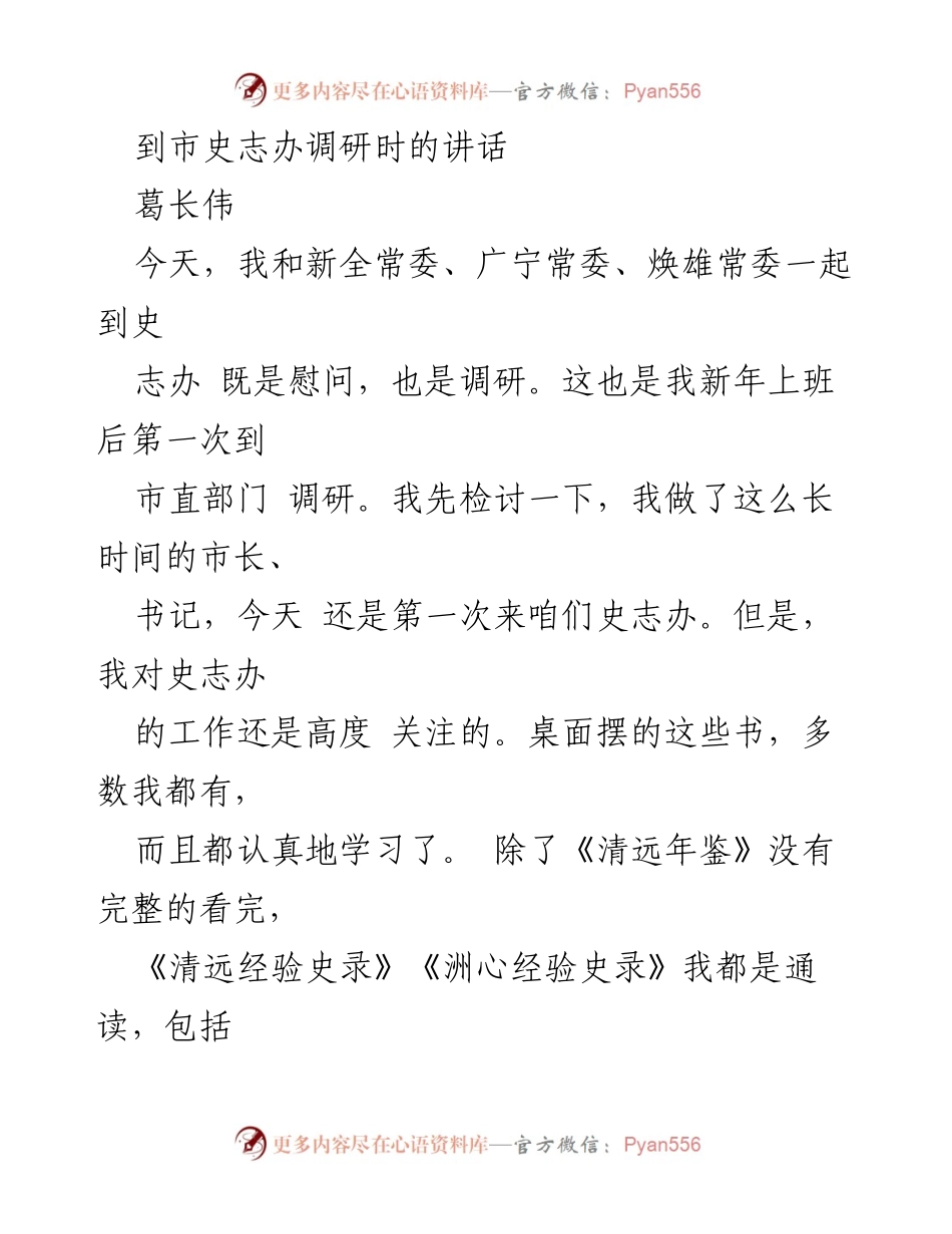 [发言] 调研 - 市史志办调研讲话与慰问.docx_第1页