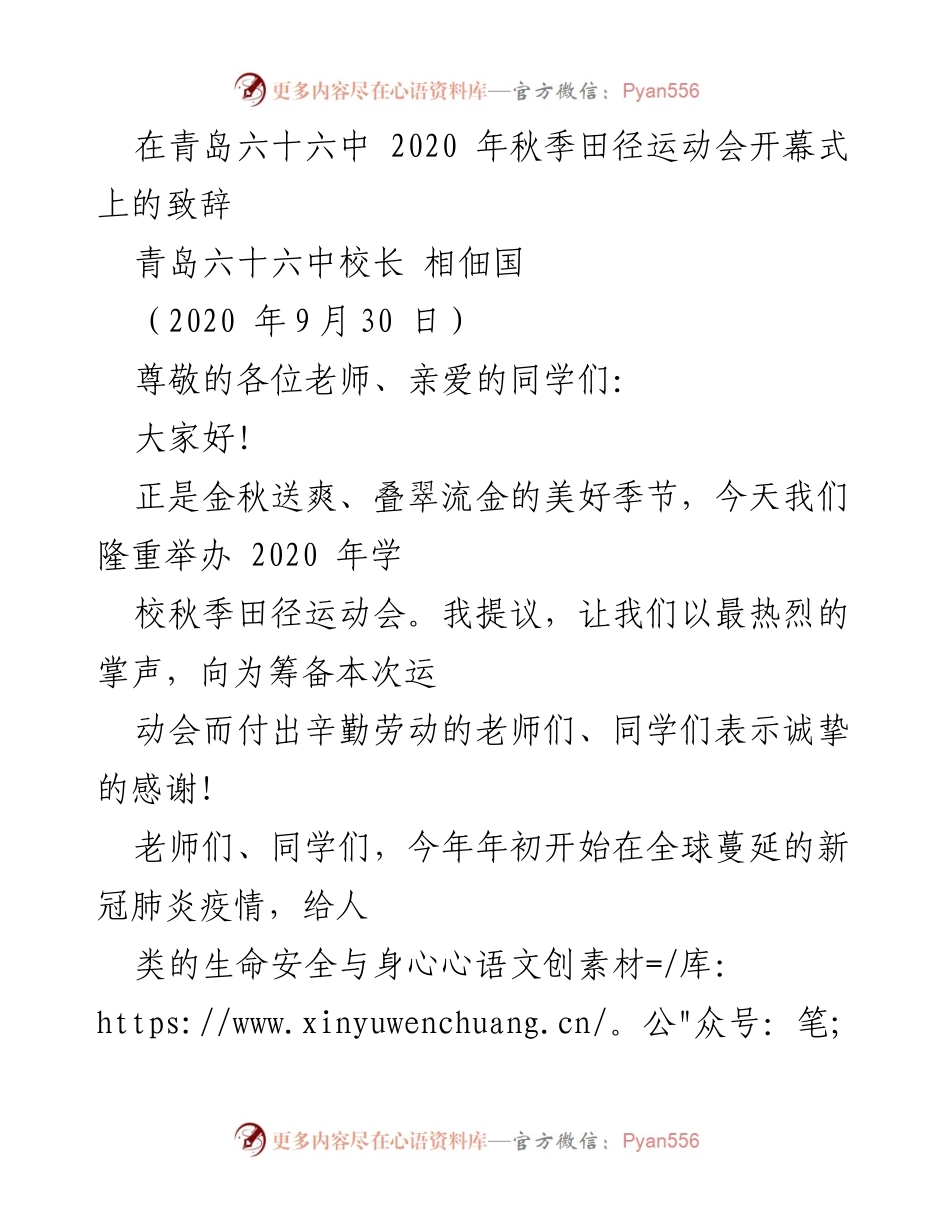 [发言] 运动会开幕式 - 青春运动，健康追求：2020年青岛六十六中田径运动会致辞.docx_第1页