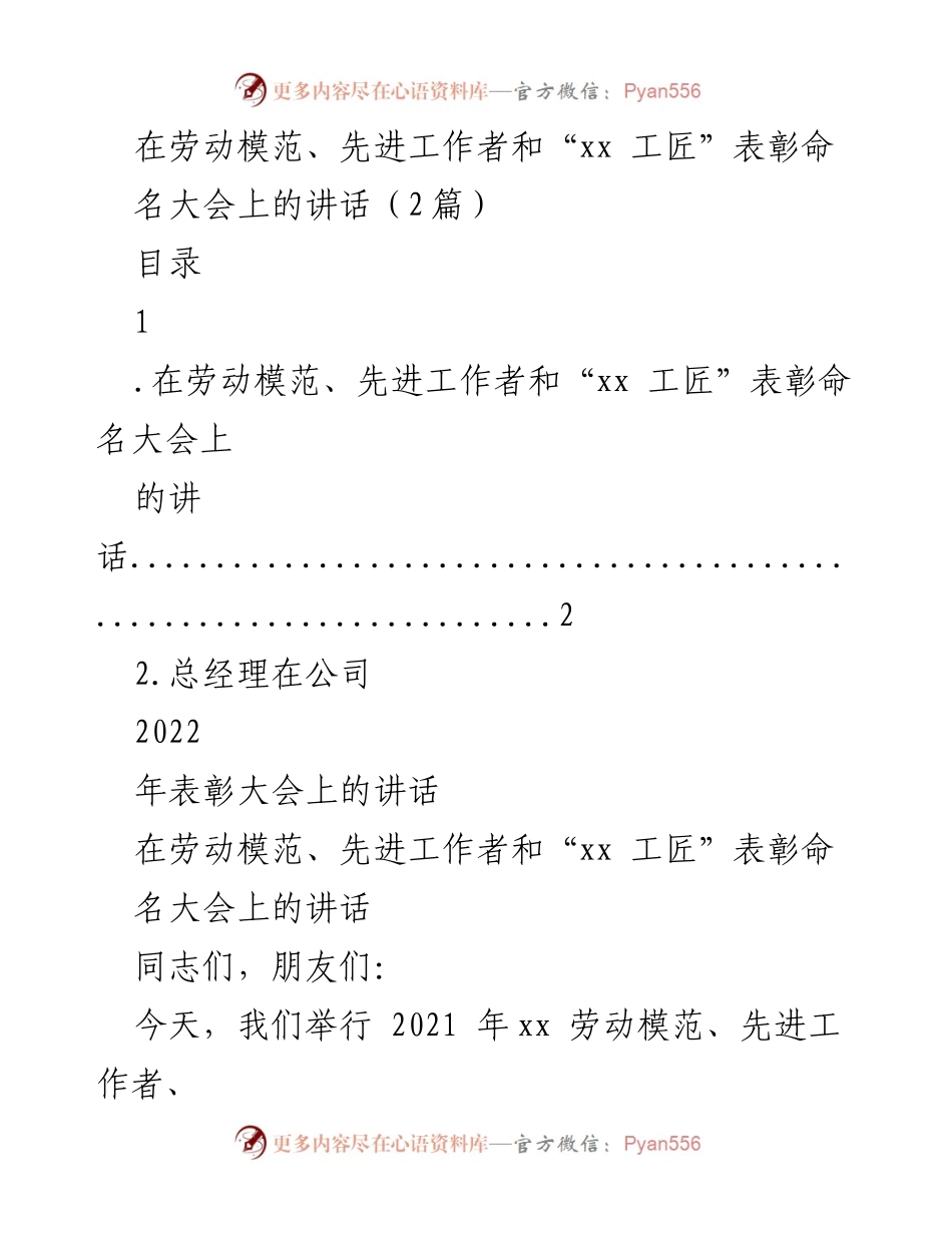 [发言] 表彰大会 - 弘扬工匠精神，激励劳动模范与先进工作者.docx_第1页