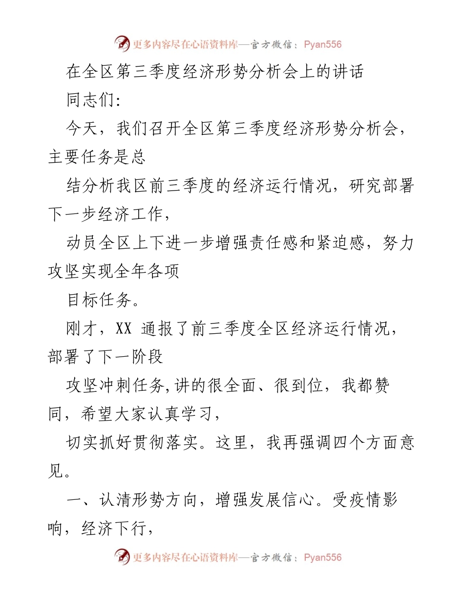 [发言] 经济形势分析会 - 全区第三季度经济形势分析与攻坚部署讲话.docx_第1页