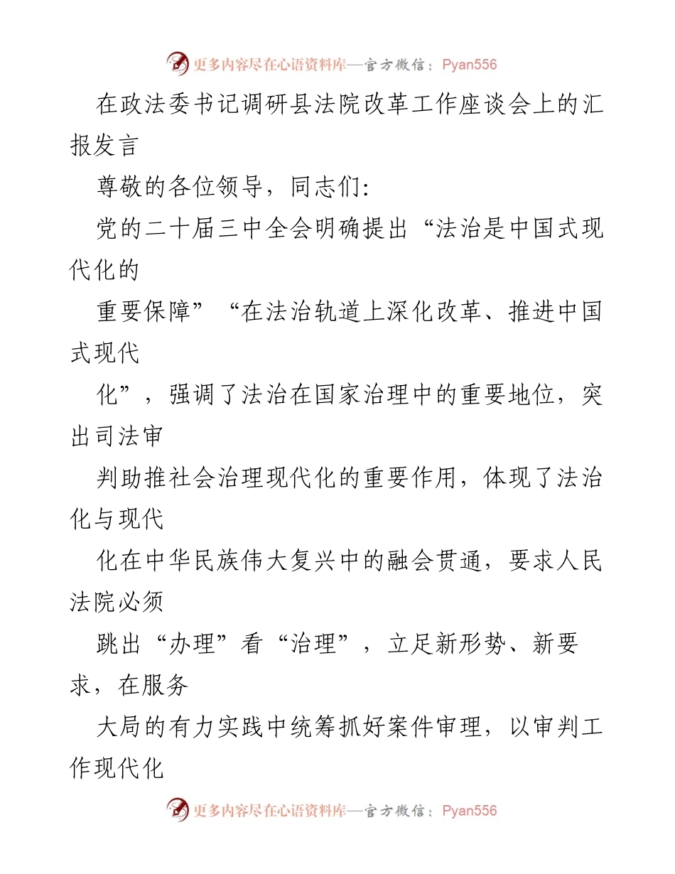 [发言] 调研座谈会 - 法治与现代化：县法院改革工作汇报.docx_第1页