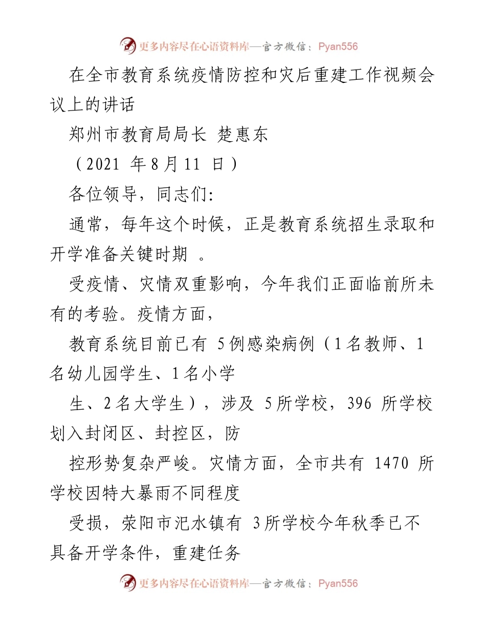 [发言] 视频会议 - 疫情防控与灾后重建的紧急应对措施.docx_第1页