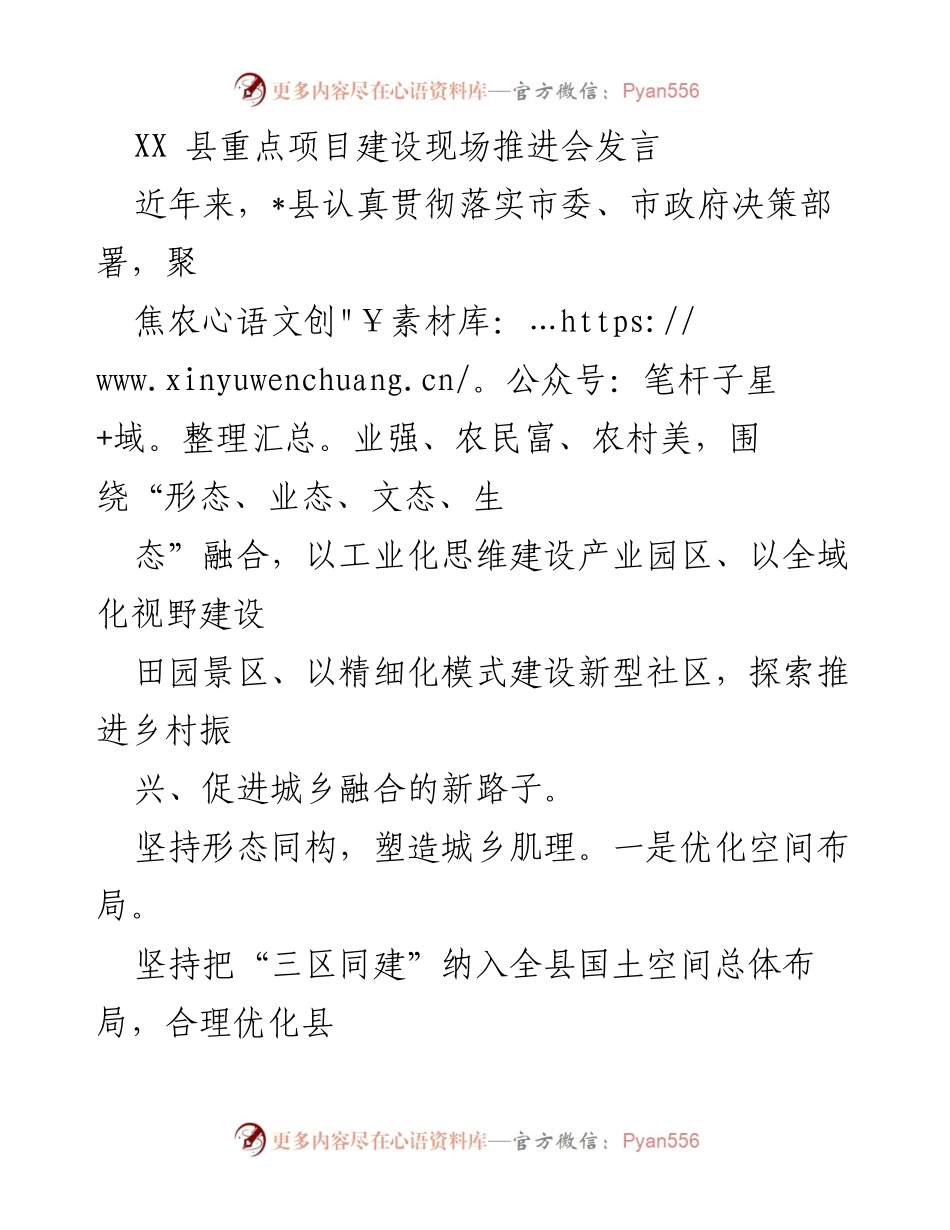 [发言] 重点项目建设现场推进会 - 乡村振兴与城乡融合的推进策略.docx_第1页