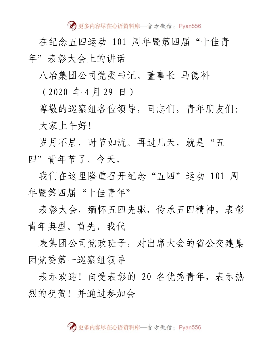 [发言] 表彰大会 - 弘扬五四精神，激励青年投身民族复兴.docx_第1页