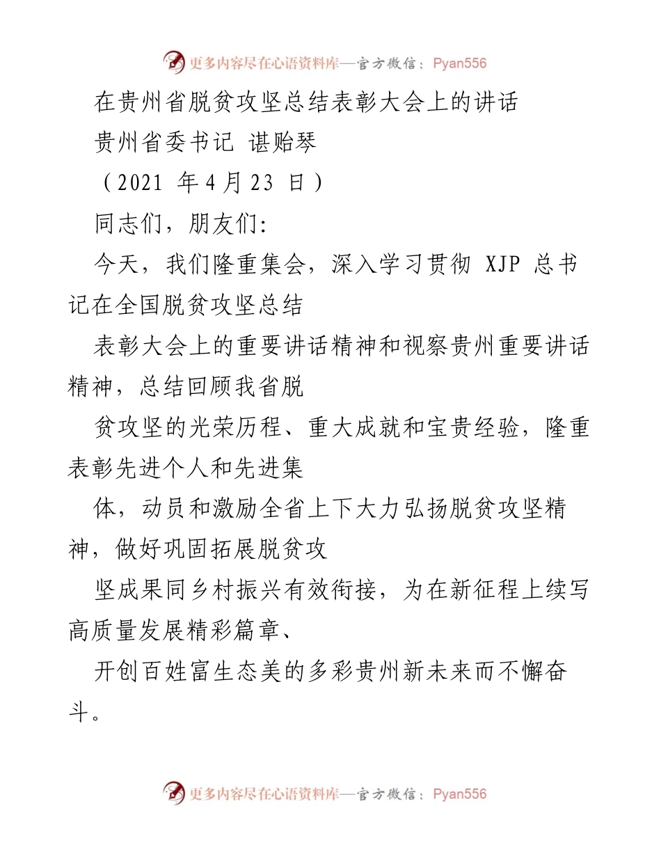 [发言] 脱贫攻坚总结表彰大会 - 贵州省脱贫攻坚成就与精神激励讲话.docx_第1页
