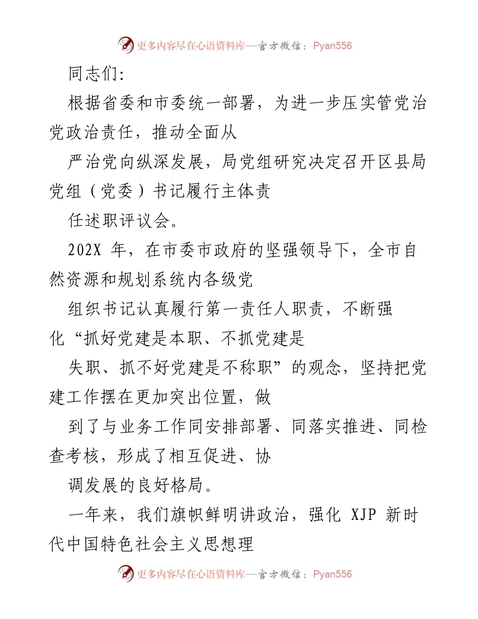 [发言] 述职评议会 - 加强党建工作，推动全面从严治党.docx_第1页