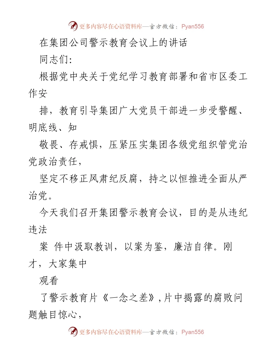 [发言] 警示教育会议 - 强化警示教育，坚定反腐决心.docx_第1页