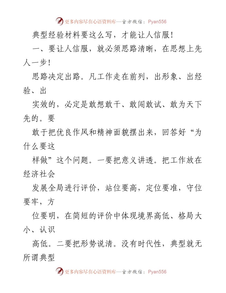 [发言] 经验分享会 - 典型经验材料的撰写技巧与要点.docx_第1页