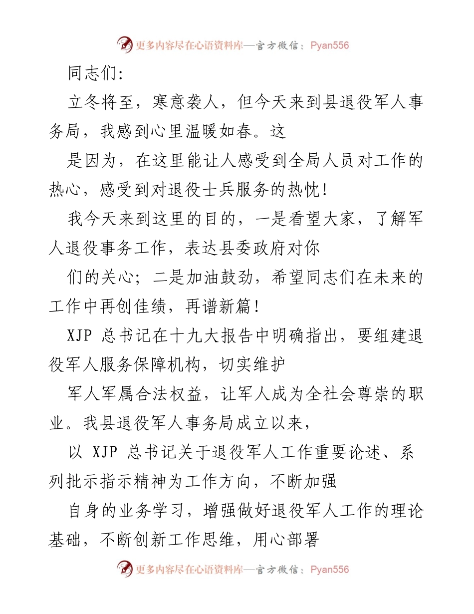 [发言] 退役军人事务局工作汇报 - 加油鼓劲，共同推进退役军人服务保障工作.docx_第1页