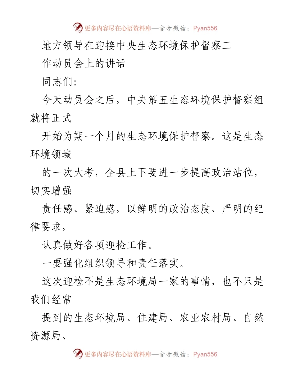 [发言] 迎接中央生态环境保护督察工作动员会 - 强化责任与准备，迎接生态督察大考.docx_第1页
